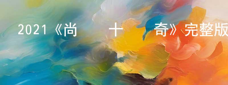 班正的網絡影視資源,2021《尚氣與十環傳奇》完整版電影/在線觀看/百度云-美劇天堂